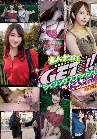 DSS-242 素人搭讪GET！！No.242 上升飞溅 金玉呀！火箭烟花篇