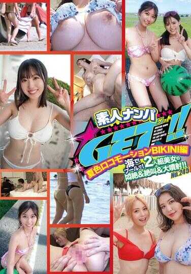 DSS-245 素人楠派GET！！No.245 夏色罗可萌娘BIKINI篇 海里！泳池里！2人组美少女的惊绝＆绝叫＆大潮吹！！