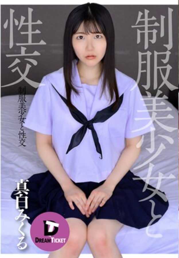 DTSL-202 与穿着制服的美丽女孩发生性关系 Mikuru Mashiro - 真白みくる
