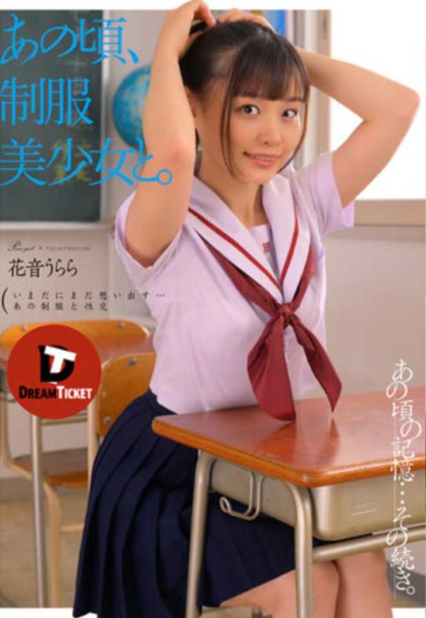 DTSL-242 那时，和制服美少女。花音乌拉拉