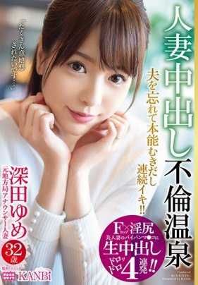 DTT-018 深田梦 32歳 人妻中出不伦温泉 忘记老公高潮连连！ ！第一次不戴套3P！ ！