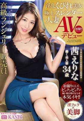 DTT-025 淫乱水蛇腰美女 极上苗条人妻高级内衣贩卖员 茜惠里奈 34歳 AV出道