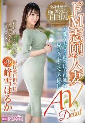 DTT-055 追求刺激的已婚人妻峰雪遥不满足与早泄的老公下海拍摄AV渴望被男优狠狠蹂躏 峰雪遥