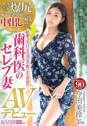 DTT-059 极品名流人妻今田美玲出道拍摄AV不是为了钱只想满足自己寂寞的身体 今田美玲