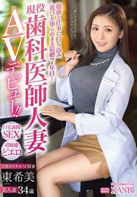 DTT-066 忙于学习和工作，没有玩过就结婚7年…现役牙医人妻 东希美 34岁 AV出道！ ！