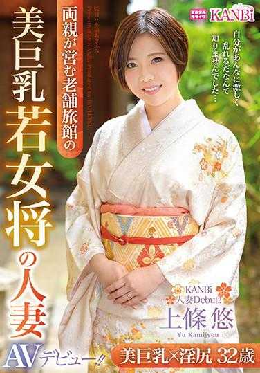 DTT-071 美巨乳年轻女将人妻 32歳 上条悠 AV出道！ ！美巨乳×湿润小穴 极致服务！ ！