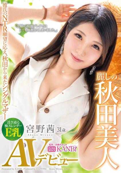 DTT-082 美丽的秋田美人 回应男友的NTR愿望，从秋田来的单亲妈妈 透明极瘦E奶 宫野茜 31岁 AV出道