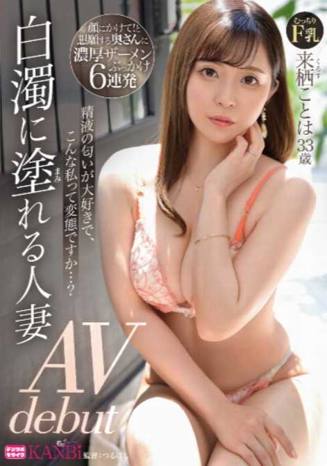 DTT-084 我非常喜欢精液的味道，我这样是不是很变态…？ 被白浊浸透的人妻 来栖小夜 33岁 AV出道！！