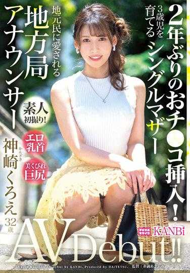 DTT-110 睽违2年肉棒插入！淫荡乳头×美丽蛮腰巨臀单亲妈妈地方主播 神崎玄绘32歳 AV出道！