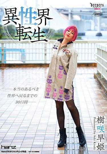 DUCF-001 异性界转生 树咲早姬