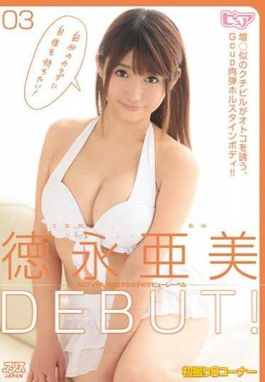 DVAJ-0050 Ami Tokunaga 首演！
