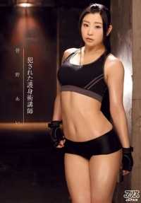 DVAJ-142 被强奸的自卫教练 Ai Minano。