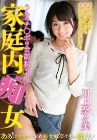 DVAJ-144 家庭淫乱 Nanami Kawakami