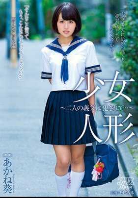 DVAJ-183 少女人偶～被两位义父侵犯…～