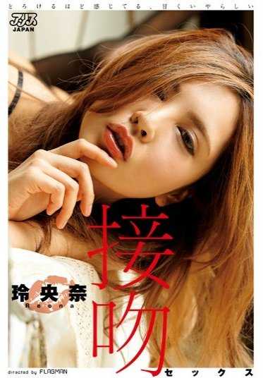 DVAJ-184 感觉要融化的甜腻接吻性爱 玲央奈【激安】