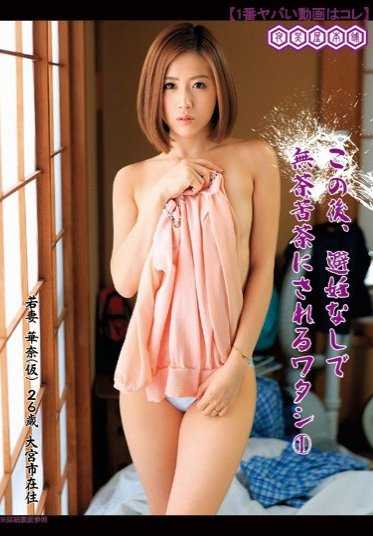 DVAJ-196 【最糟糕的视频是这个】之后，在没有避孕的情况下，我被疯狂地对待了1 若妻 华奈（假） 26岁 大宫市居民 宫下华奈