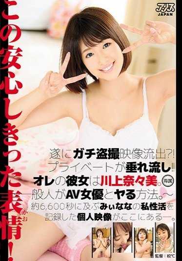 DVAJ-213 终于偷拍视频流出？！隐私被泄露！！我的女朋友是川上奈奈美。～普通人如何与AV女优发生关系。～