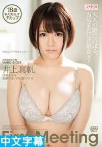 DVAJ-228- First Meeting 让我登大人吧 井上真帆