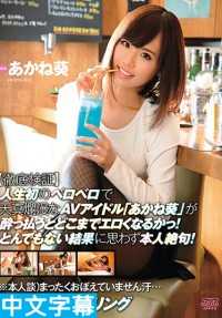 DVAJ-234- AV女优实验天真烂漫的AVア偶像“赤根葵”人生首次被灌醉会变淫乱吗！结果让本人都惊得说不出话来！