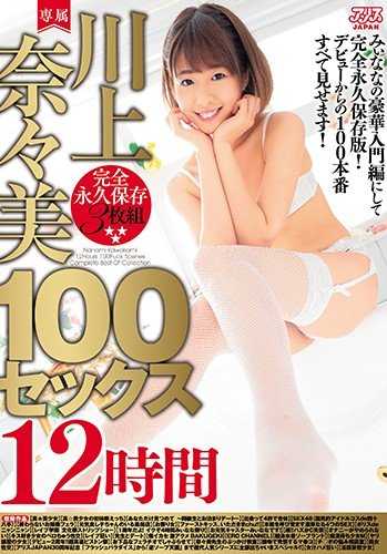 DVAJ-290 川上奈奈美100次性爱12小时