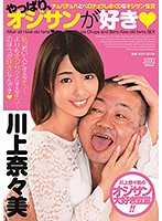 DVAJ-295 果然，还是喜欢大叔 和大叔性交 川上奈奈美