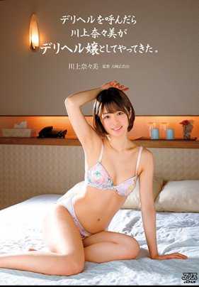 DVAJ-326 叫了上门服务，结果来的是川上奈奈美。