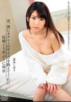 DVAJ-335 以前教我如何自慰的表姐5年后和我再见面 仓木市织