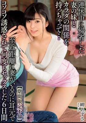 DVAJ-397 和放连假回老家的妻子妹妹发生关系…妻子就在至近距离 在我耳边细语诱惑 多次性爱的6天岬梓