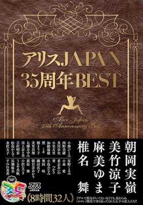 DVAJ-403 爱丽丝JAPAN35周年最佳