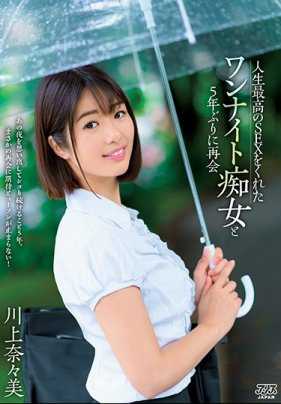 DVAJ-478 与人生最棒性爱的一夜情痴女睽违5年再会 川上奈奈美