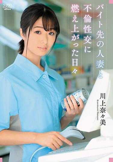 DVAJ-503 与打工地点的人妻陷入不伦性交的激情日子 川上奈奈美 （蓝光光盘） （BOD）