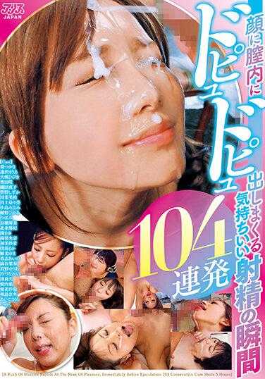 DVAJ-555 脸上阴道内不断喷出的快感射精瞬间104连发