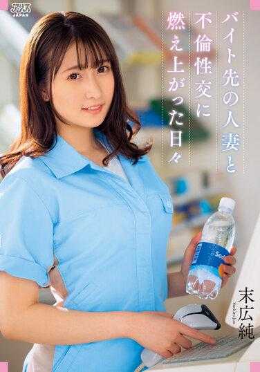 DVAJ-616 和打工处的人妻出轨性交 激情的每一天 末广纯