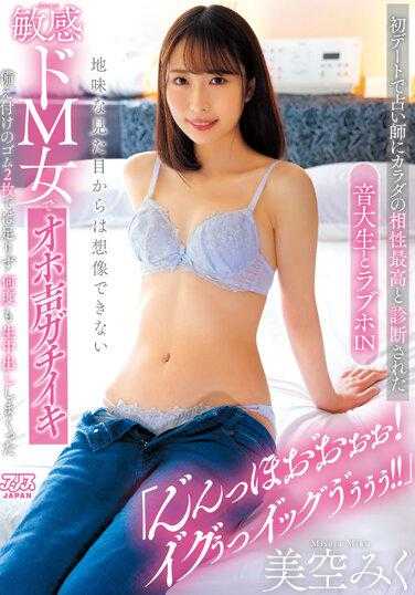 DVAJ-621 第一次约会时被占卜师诊断为身体相性最高的音乐大学生和在爱情旅馆中从朴素的外表无法想象的敏感M女，发出高亢的呻吟声“嗯~嗯~呼~呼~！呜~呜~呜~呜~！！”即使使用了附带的两个避孕套也不够，多次进行了活生生的中出，美空美久