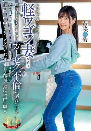 DVAJ-657 忙碌的轻型货车妻子A女士，忙于接送孩子和购物，与同在兼职的大学生连续多日沉迷于车内不伦（居住在町田市/39岁/两个孩子的母亲/在千元剪发店理发/爱好是在百元店疯狂购物），将中出的精液留在阴道内，若无其事地回家，变回母亲 藤咲紫