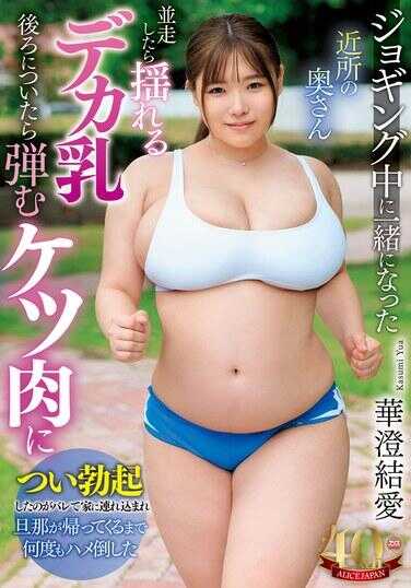 DVAJ-675 在慢跑时偶遇邻居太太并肩跑步，她那摇晃的大胸让我跟在后面时被弹动的臀部肉吸引，勃起的事情被发现后被带回家，直到她丈夫回来之前被多次插入。华澄结爱