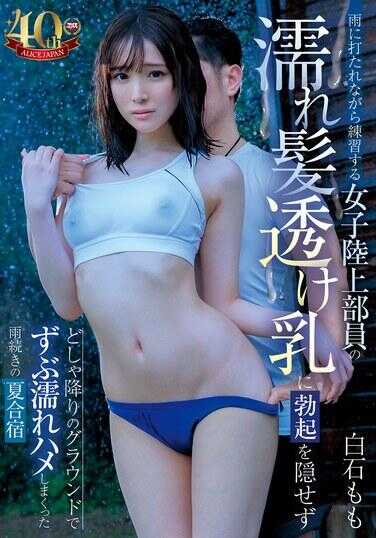 DVAJ-676 在雨中练习的女子田径队员，湿透的头发和透出的乳头让人无法掩饰勃起，在倾盆大雨的场地上完全湿透，尽情享受着雨季的夏令营 白石桃
