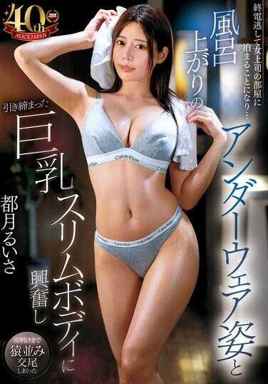 DVAJ-677 错过末班电车，不得不在女上司的部室过夜…刚洗完澡的内衣姿态和紧致巨乳纤瘦身材让我兴奋不已，直到天亮像母兽般疯狂交尾 都月るいさ