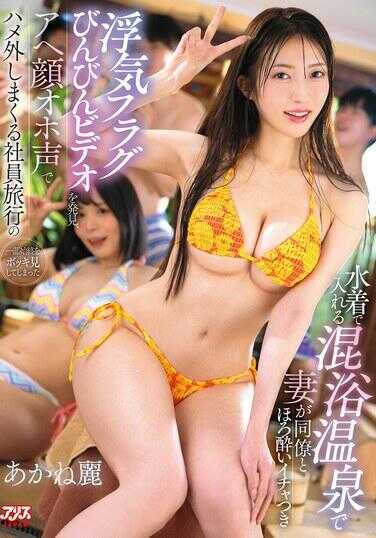 DVAJ-747 在可穿泳装进入的混浴温泉中，发现妻子与同事微醉调情、出轨旗帜满满的视频，以阿嘿颜哦吼声彻底放飞自我的员工旅行全程被勃起目睹 あかね丽