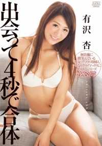 DVAJ0-072 与安妮-有泽相遇后 4 秒内合并