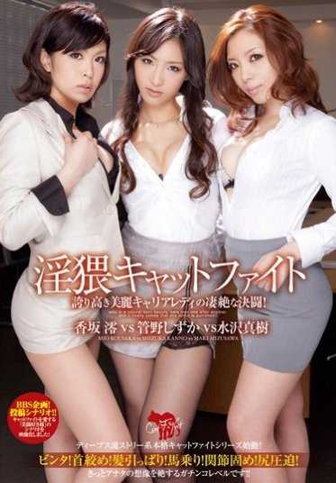 DVDES-494 淫荡的猫斗 骄傲而美丽的职业女性之间的精彩对决！