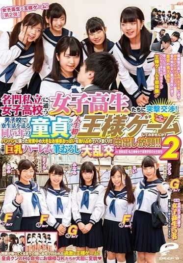 DVDMS-126 在著名的私立女子学校里，向女校生们发起突击谈判！在男校宿舍生活的同龄童贞同学，要不要试试人生第一次的国王游戏？独自霸占发育中的大小姐的大胸，尽情享受！！无限中出！！ 2