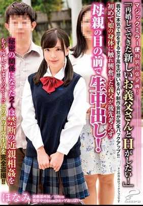 DVDMS-148 魔法镜子便 特别出差企划！「再婚后的新爸爸，我想和他H！」对继父真心恋爱的女高中生的想法被AV制作公司完全支持！！初次触碰女儿身体的继父兴奋不已，不顾一切在母亲面前生中出！