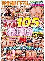 DVDMS-357-B 完全撮り下ろし乳もみナンパ！おっぱいパワーで日本を元気にしよう！恥じらう赤面素人娘105人の色・形・大きさの違う生おっぱいを揉んで！触って！鷲掴み！街行く女の子たちに交渉→即揉み！ vol.06 「今ここで！？さっき出会ったばかりなのに恥ずかしい…（照）」5時間ス…