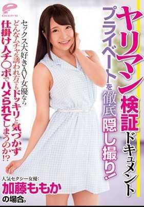 DVDMS-460 喜欢做爱的AV女优不管什么状况都能上吗 人气性感女优:加藤桃香的场合