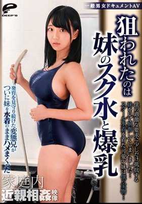 DVDMS-495 普通男女的色情纪录片 目标是妹妹的校服泳装和大奶子。