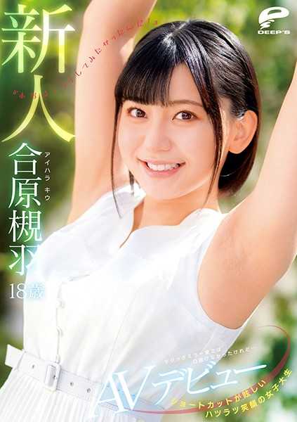 DVDMS-677 合原槻羽 18岁新人 女子大学生 笑容灿烂 热情洋溢 在魔镜号上没能搭讪成功…‘其实很想试试H！’