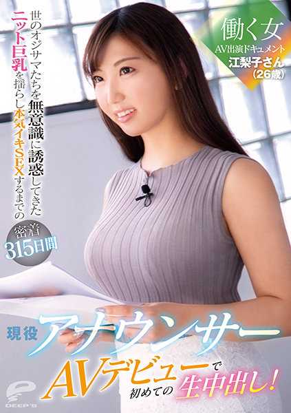 DVDMS-696 现役女主播 江梨子小姐（26岁）AV出道首次生中出！工作女性AV出演纪录片 无意中诱惑了世间大叔们的针织巨乳摇晃着 认真高潮SEX的315天密着