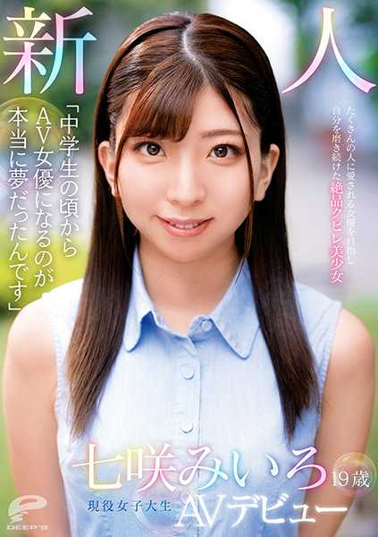 DVDMS-714 “从中学时代起，成为AV女优真的是我的梦想”19岁 新人 现役女大学生 七咲未 色 AV出道 以成为被很多人喜爱的女优为目标，不断磨练自己的绝品美少女