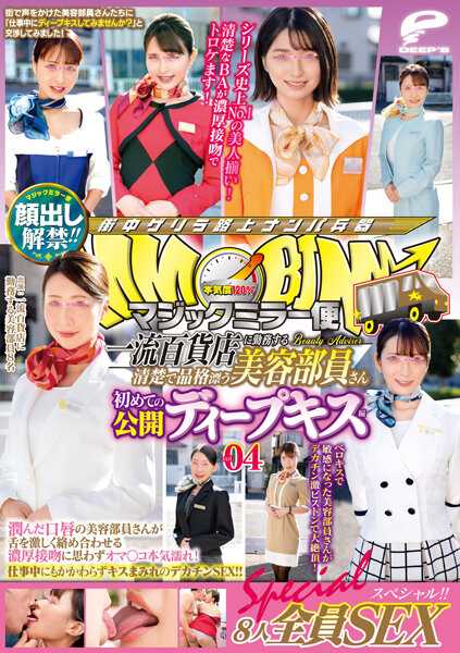 DVDMS-773 公开亮相！！魔法镜便 在一流百货公司工作的清秀优雅的美容部员工 初次公开的深度亲吻篇 vol.04 8人全员SEX特别！！湿润的嘴唇的美容部员工激烈交缠的浓厚接吻让人不禁本気濡れ！即使在工作中也满是亲吻的深度...